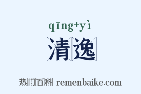 清逸是什么意思的图片
